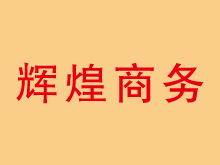 河北省商務(wù)服務(wù)資源整合 黃頁、城市聯(lián)盟與商務(wù)信息咨詢新生態(tài)